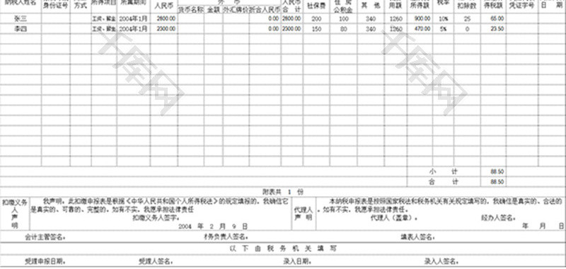 扣缴个人所得税明细报告表Excel模板