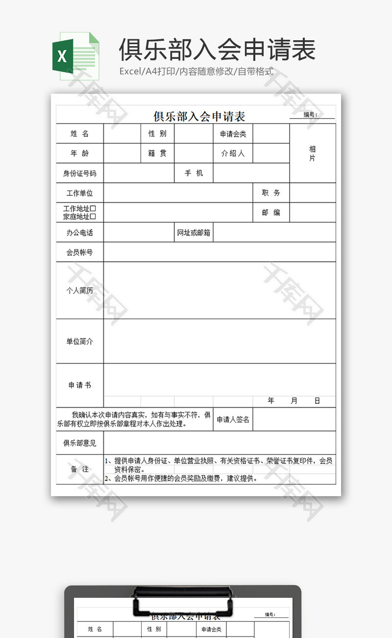 俱乐部入会申请表Excel模板