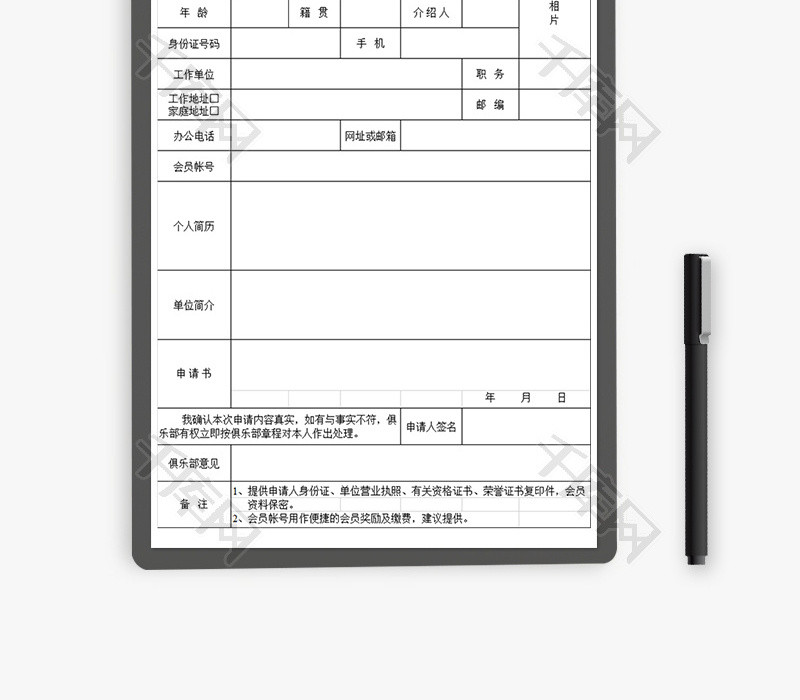 俱乐部入会申请表Excel模板