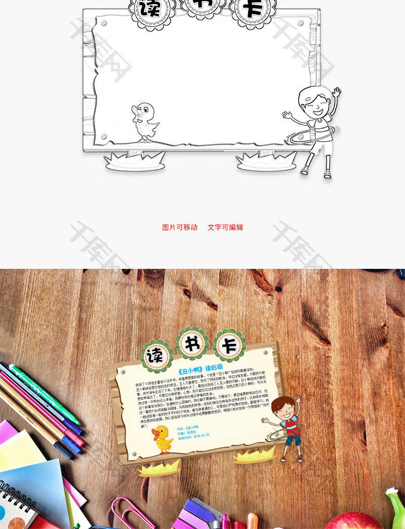 卡通丑小鸭word读书卡_千库网(手抄报id:77389)
