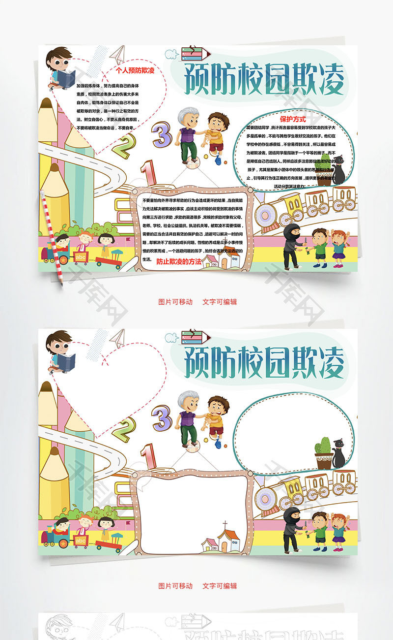 预防校园欺凌word小报手抄报模板