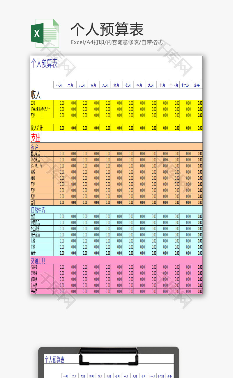 个人预算表EXCEL模板