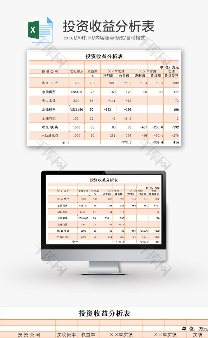 投资收益分析表EXCEL模板