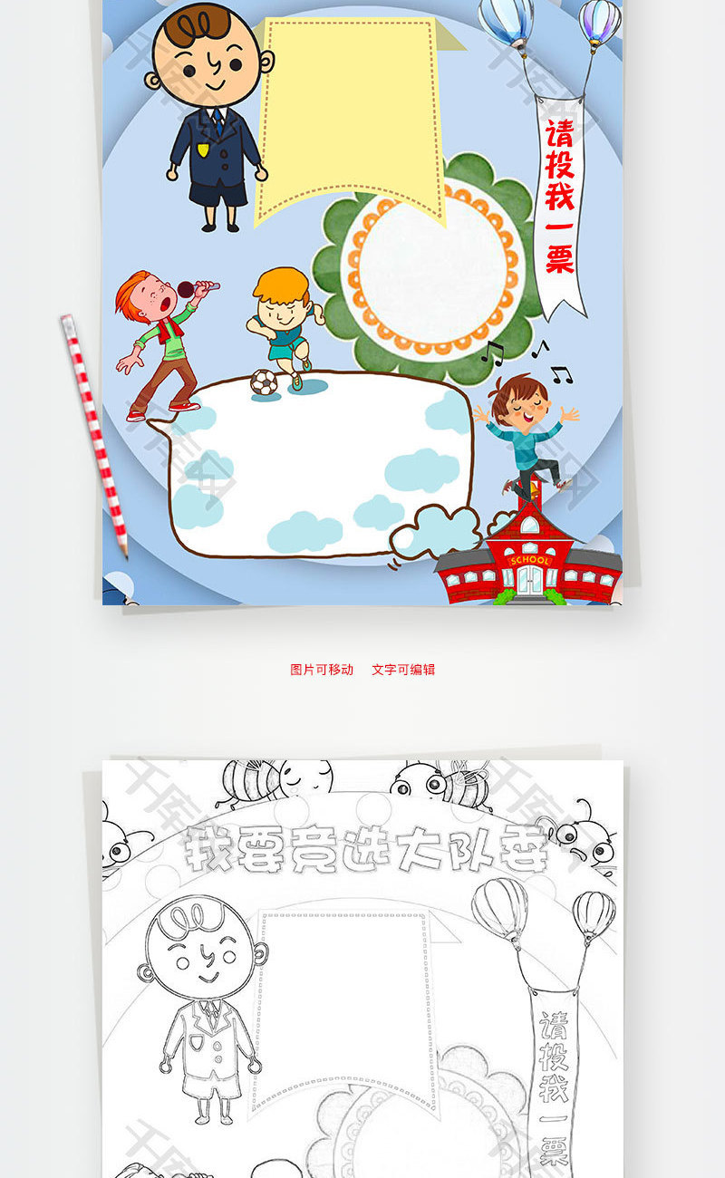 卡通小学生我要竞选大队委word手抄报