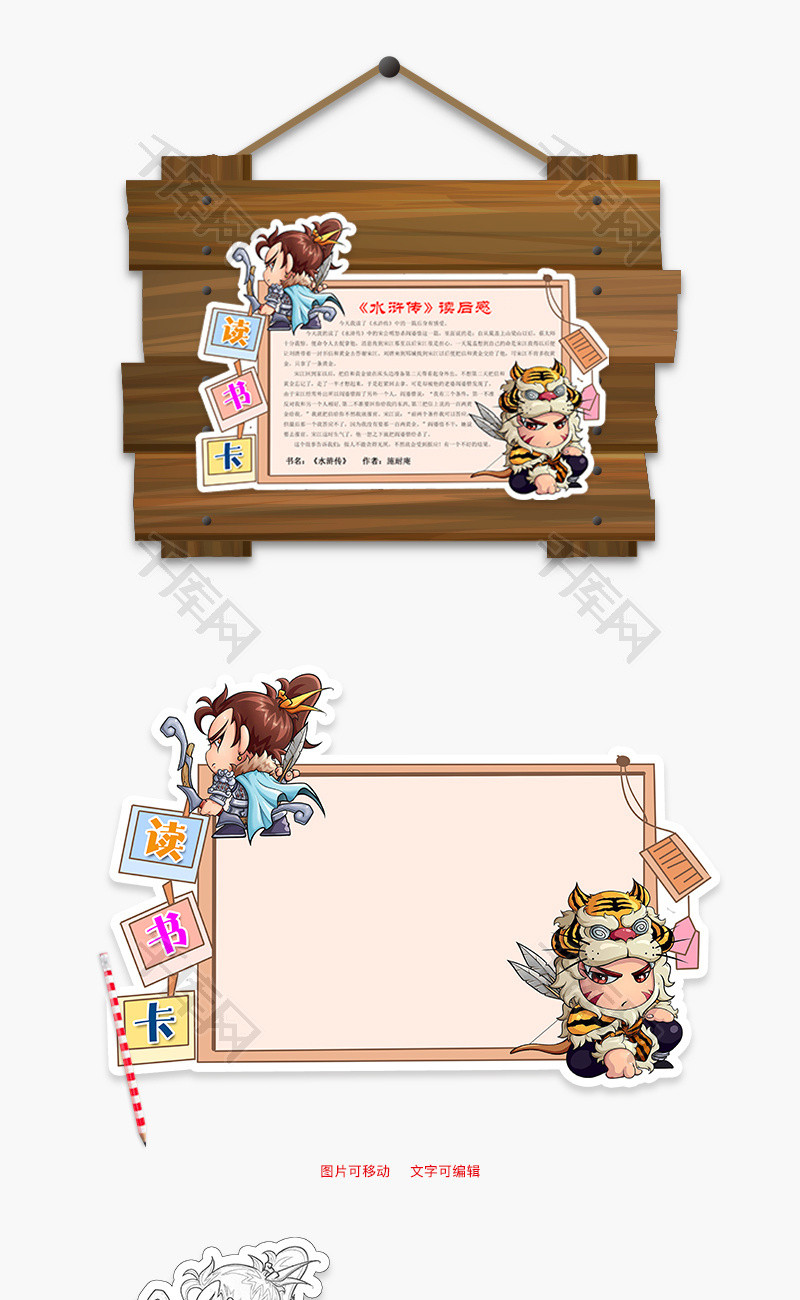 卡通木板水浒传读后感word读书卡