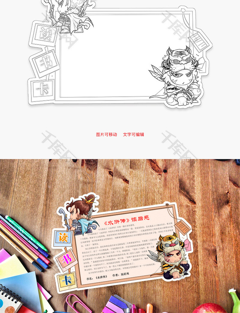 卡通木板水浒传读后感word读书卡