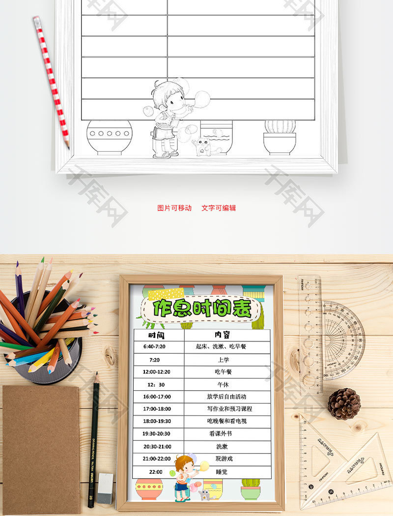 小学生相框风格作息时间表word手抄报