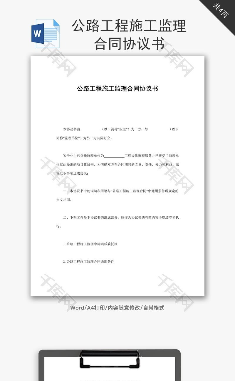 公路工程施工监理合同协议书word文档