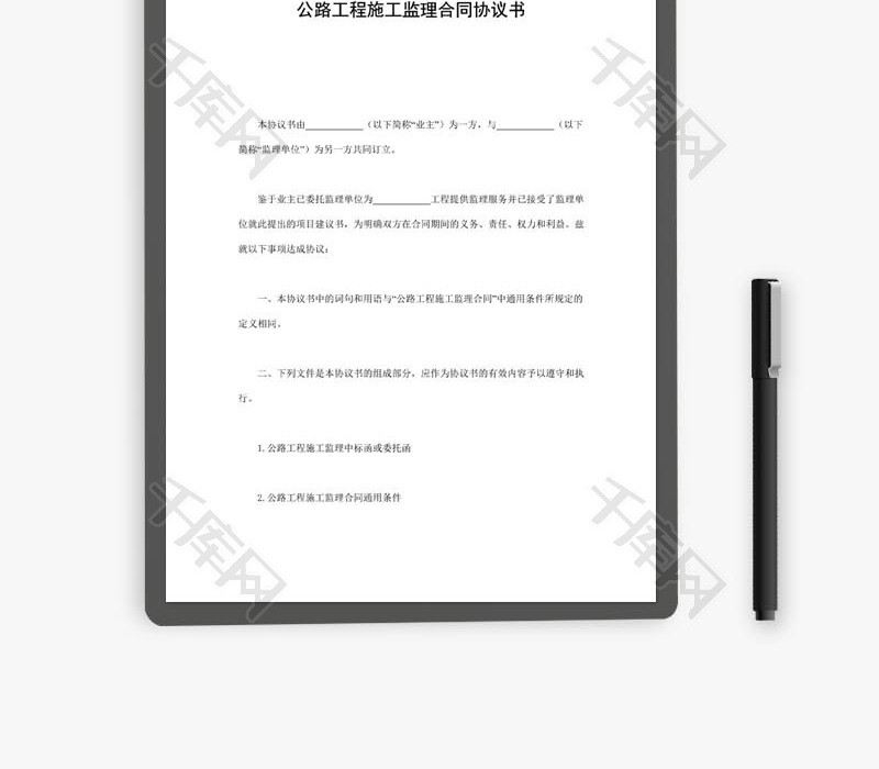 公路工程施工监理合同协议书word文档