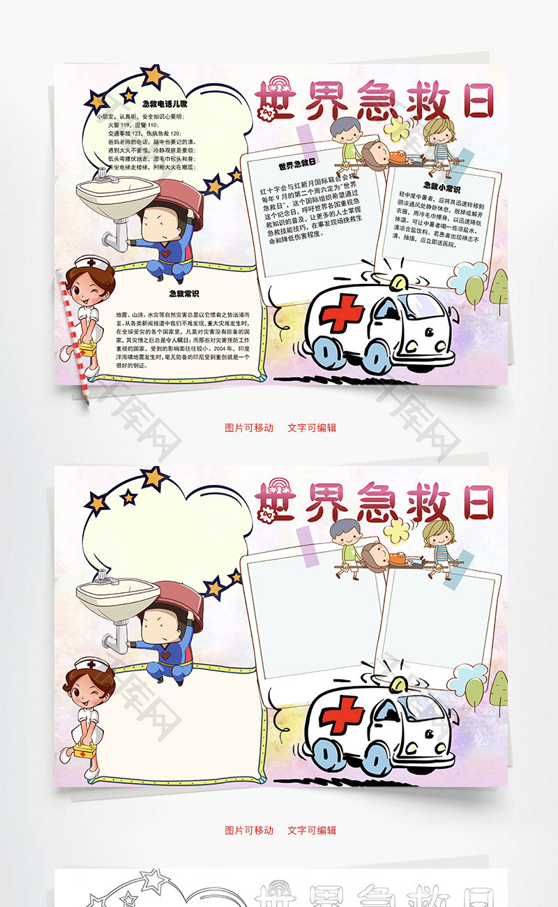 世界急救日word手抄报