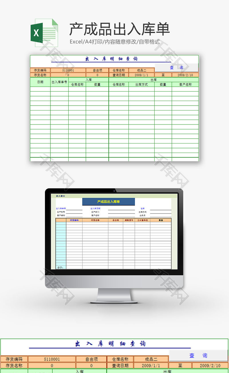 购销发货产成品出入库单Excel模板