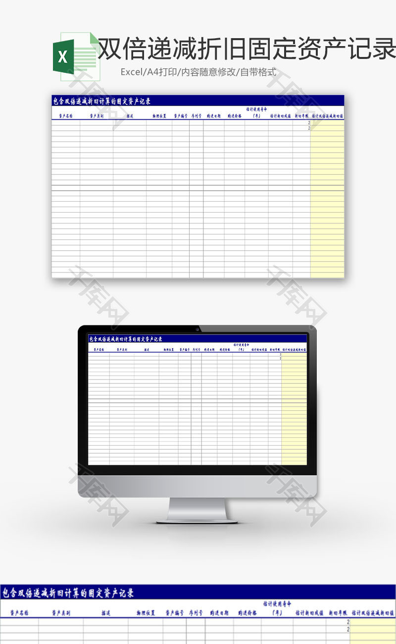 日常表格递减折旧固定资产Excel模板