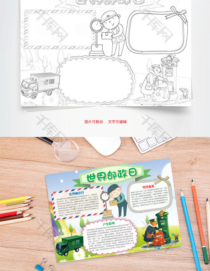 可爱卡通世界邮政日word手抄报