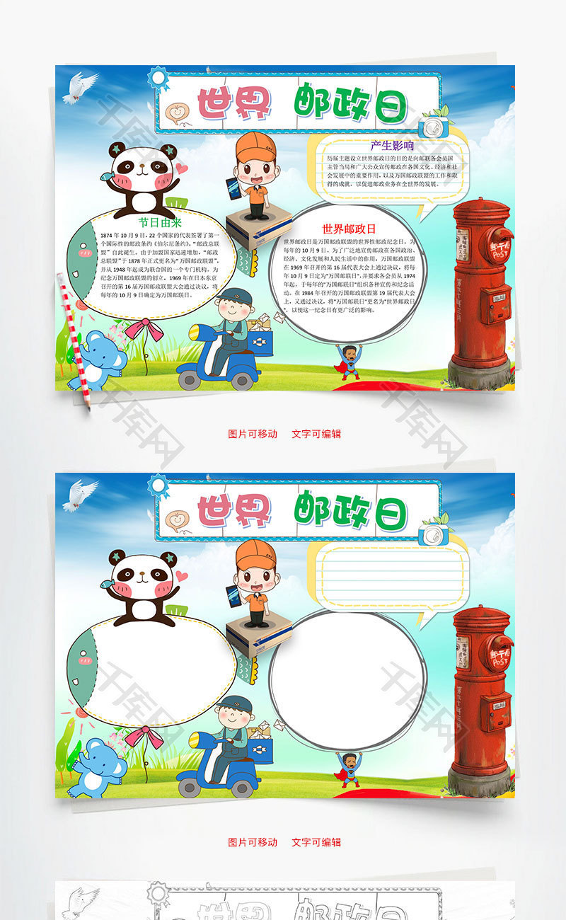世界邮政日小报word手抄报