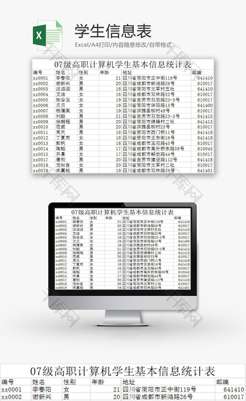 学校管理学生信息表Excel模板