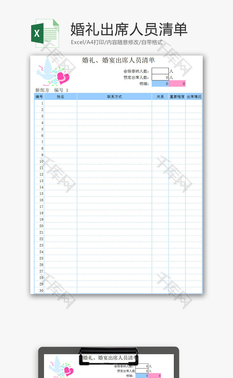 生活休闲婚礼出席人员清单Excel模板