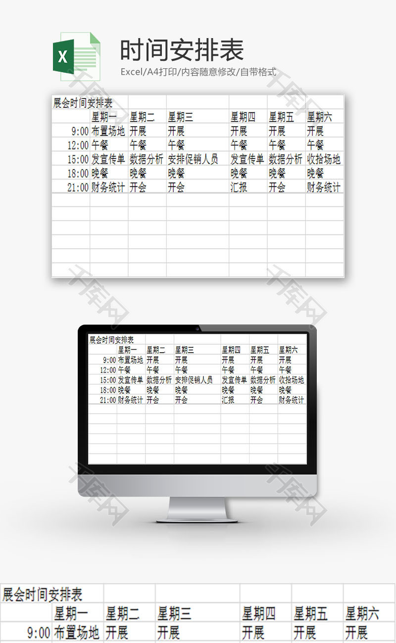 日常办公时间安排表Excel模板