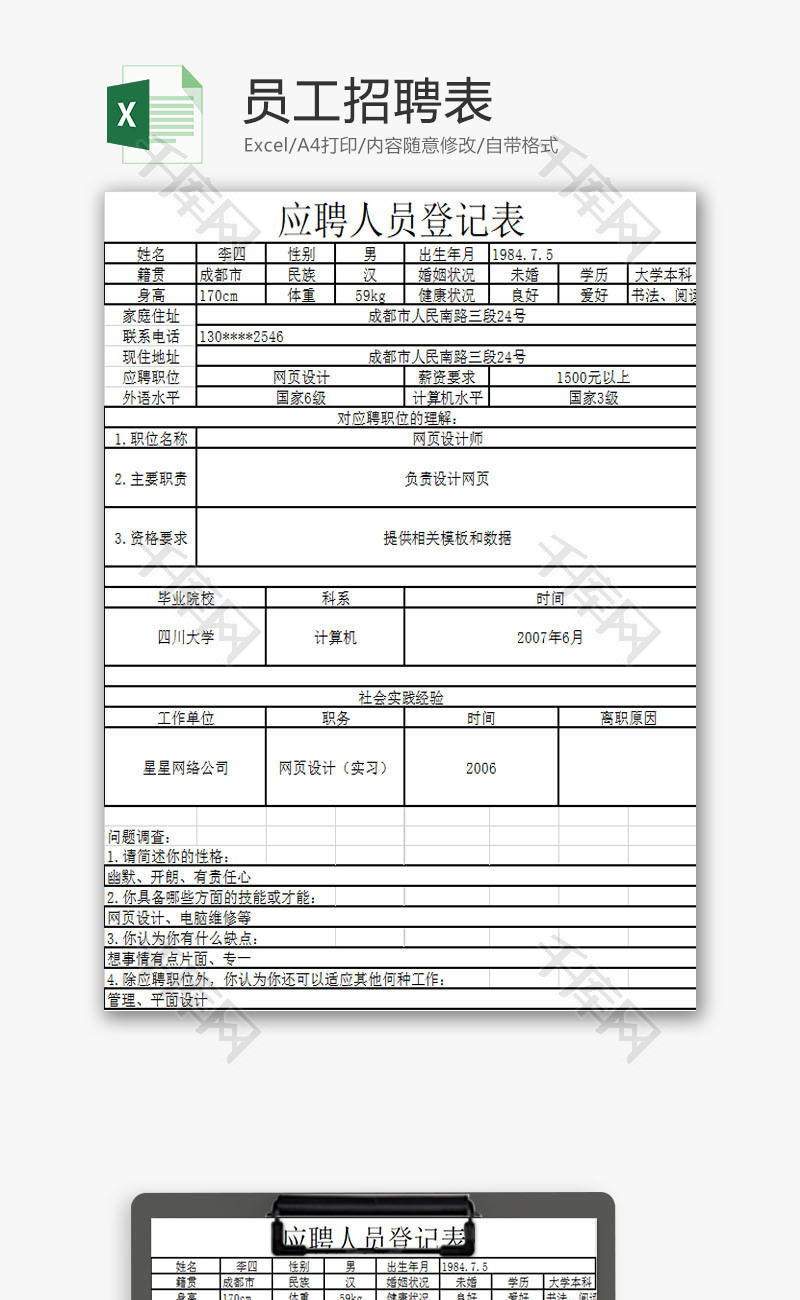 行政管理员工招聘表Excel模板