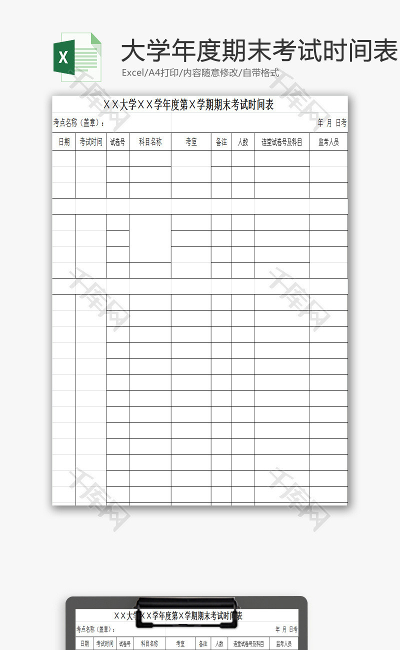 大学年度期末考试时间表EXCEL模板
