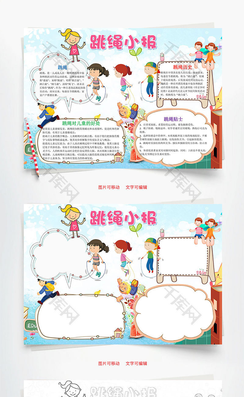 卡通插画跳绳小报word手抄报