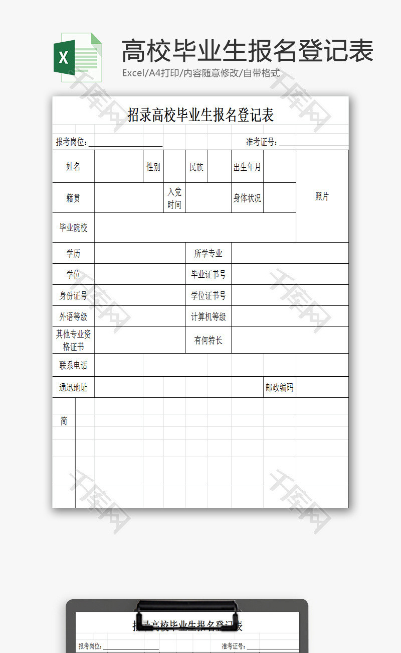 毕业生报名登记表EXCEL模板