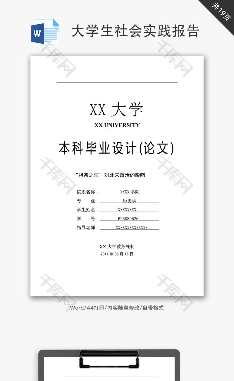 历史学论文Word文档