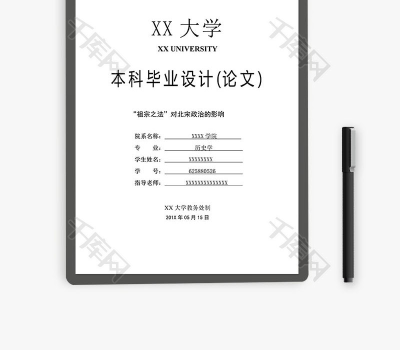 历史学论文Word文档