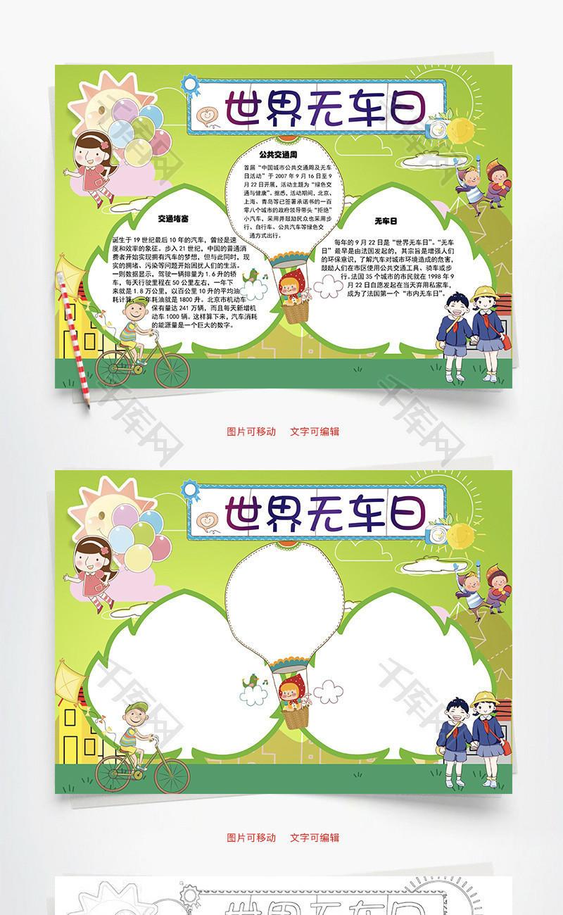 世界无车日 交通堵塞word手抄报
