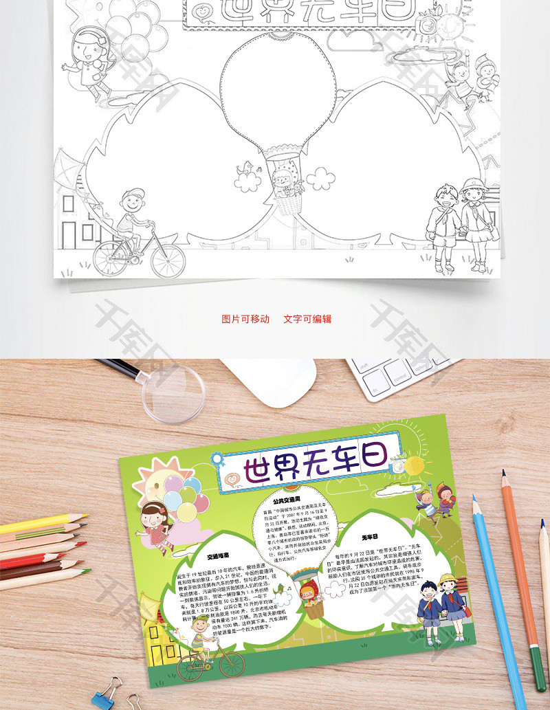 世界无车日 交通堵塞word手抄报
