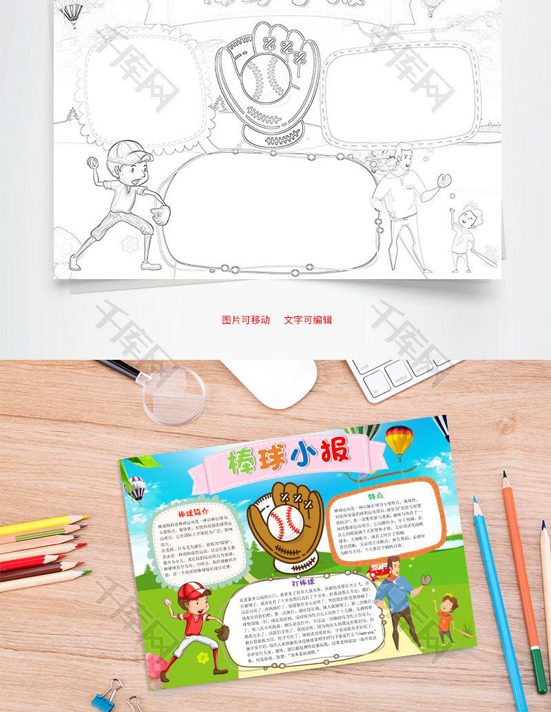 卡通棒球小报word手抄报