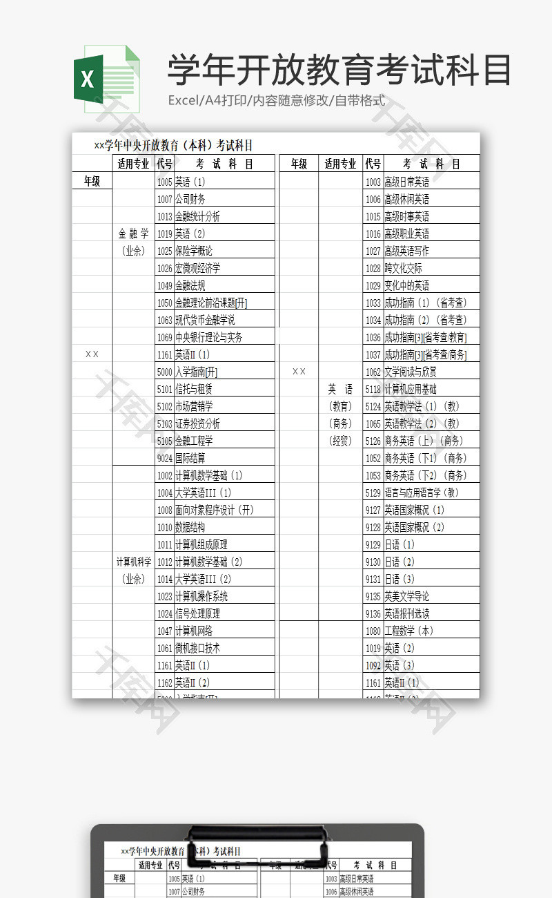 学年开放教育考试科目EXCEL模板