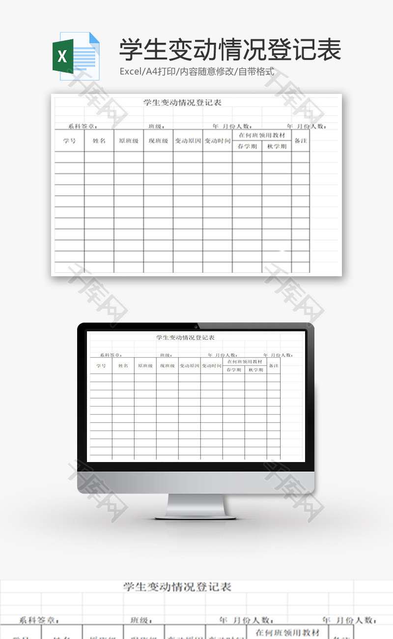 学生变动情况登记表EXCEL模板