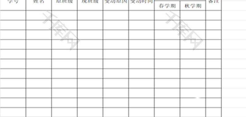 学生变动情况登记表EXCEL模板