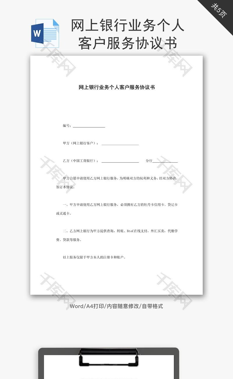 网上银行业务个人客户服务协议word文档