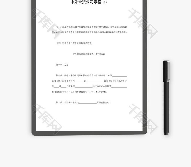 中外合资公司章程word文档