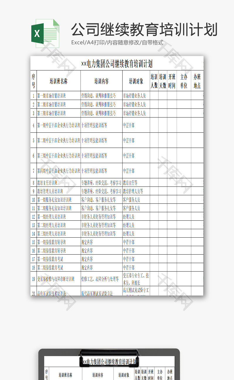 继续教育培训计划EXCEL模板