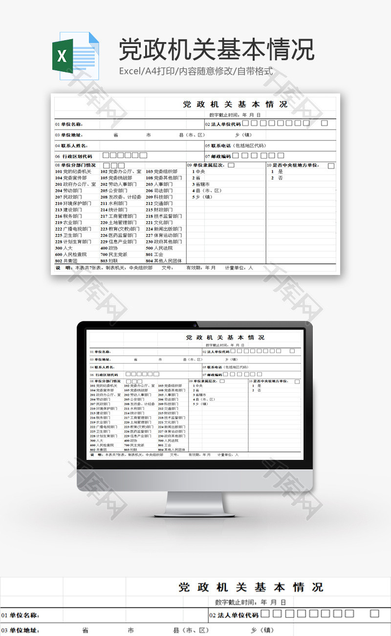 党政机关基本情况EXCEL模板