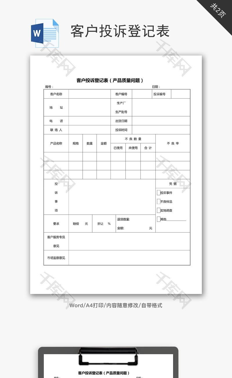 客户投诉登记表word文档