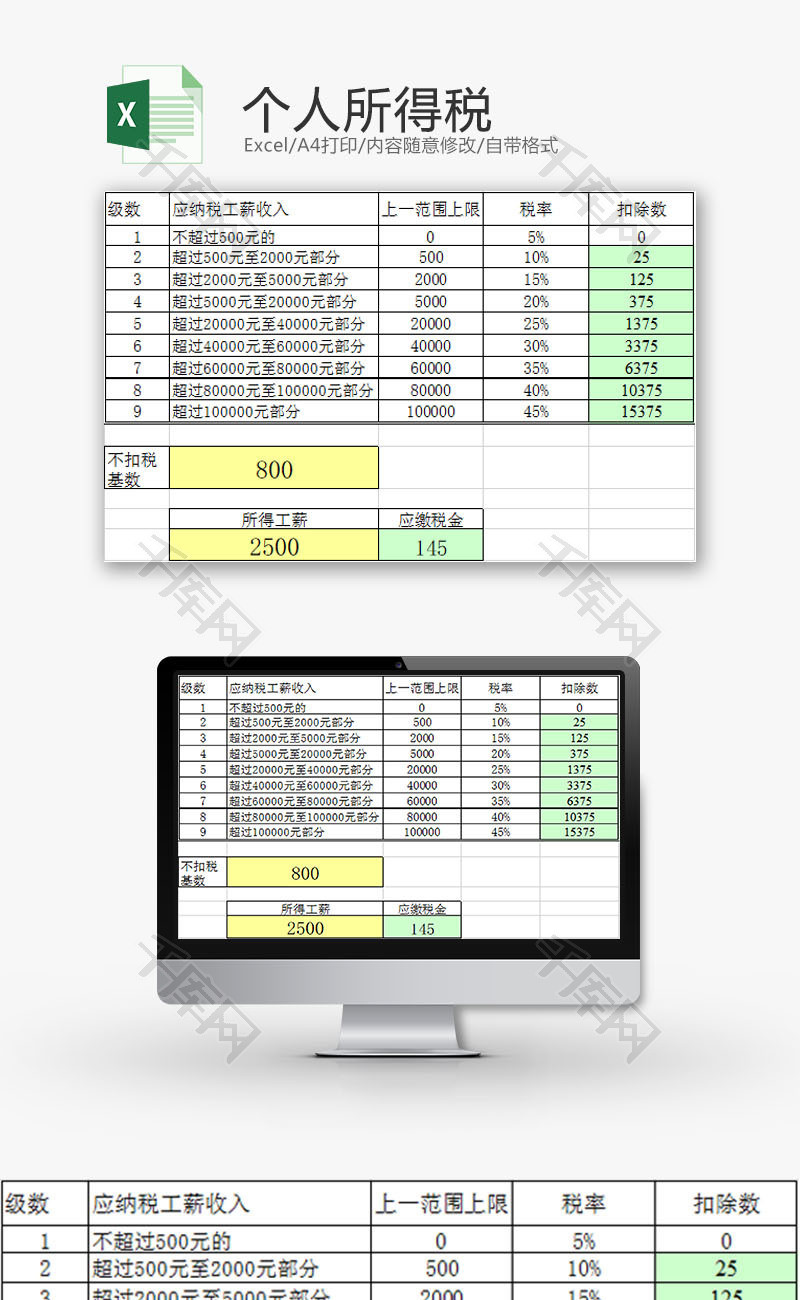 生活休闲个人所得税计算Excel模板