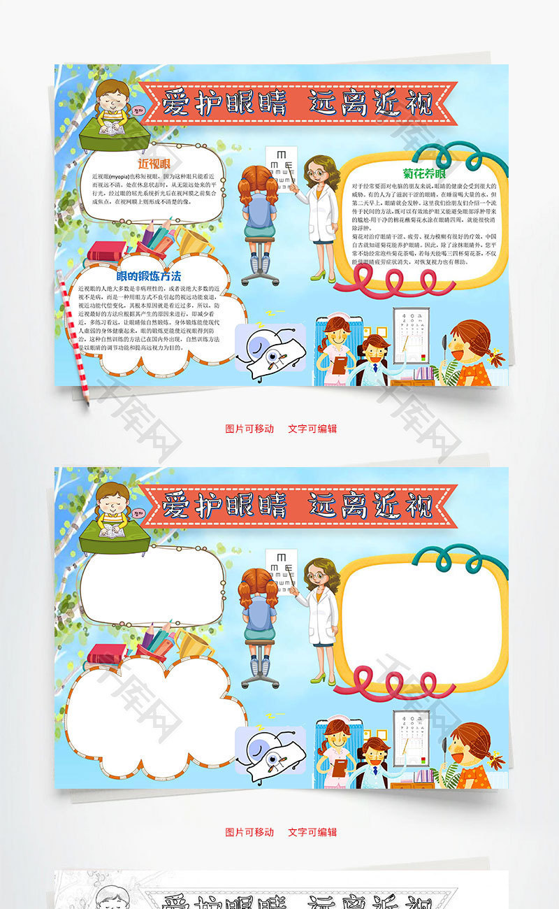爱护眼睛远离近视word手抄报