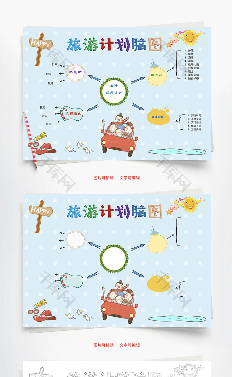 旅游计划脑图word手抄报