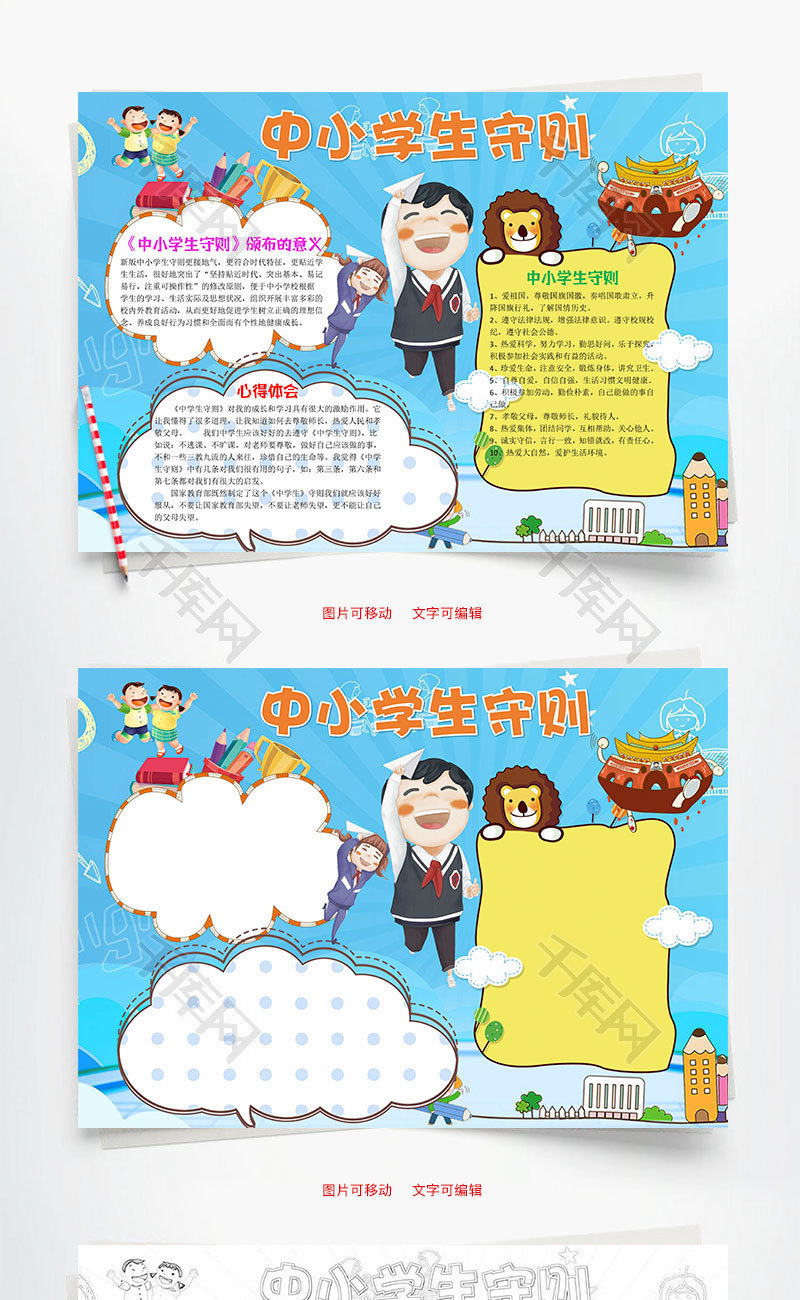 蓝色可爱卡通中小学生守则word手抄报