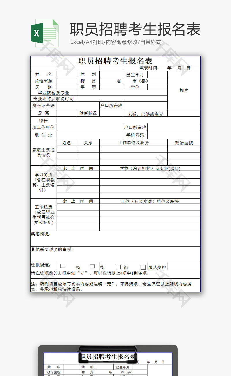 人力资源职员招聘考生报名表Excel模板