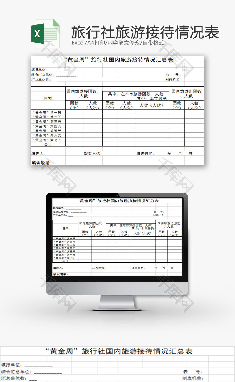 生活休闲国内旅游情况表Excel模板