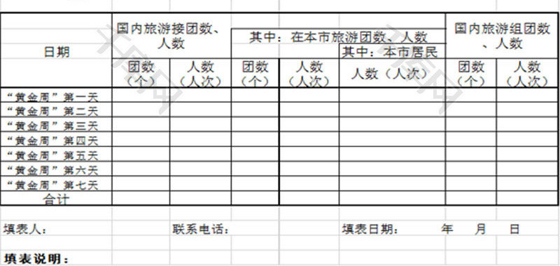 生活休闲国内旅游情况表Excel模板