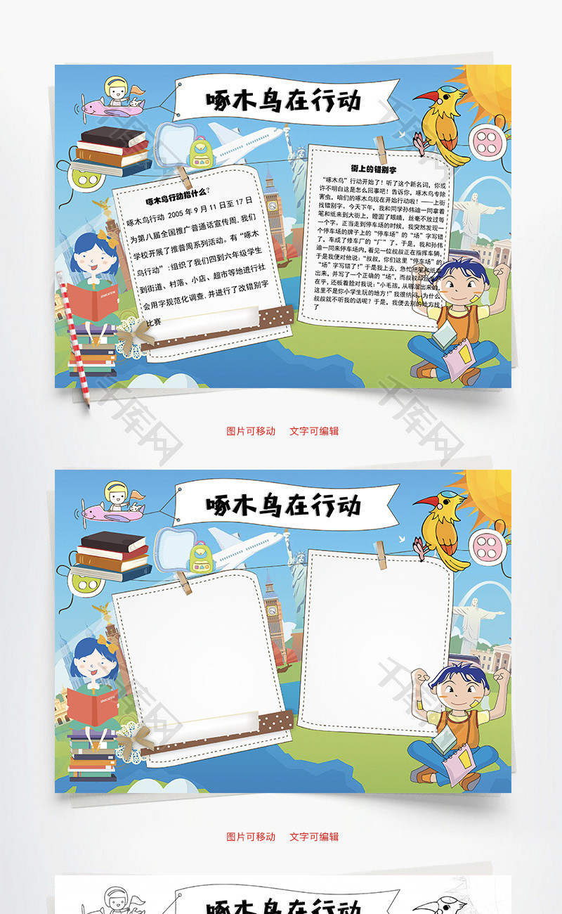 啄木鸟在行动 新名词word手抄报