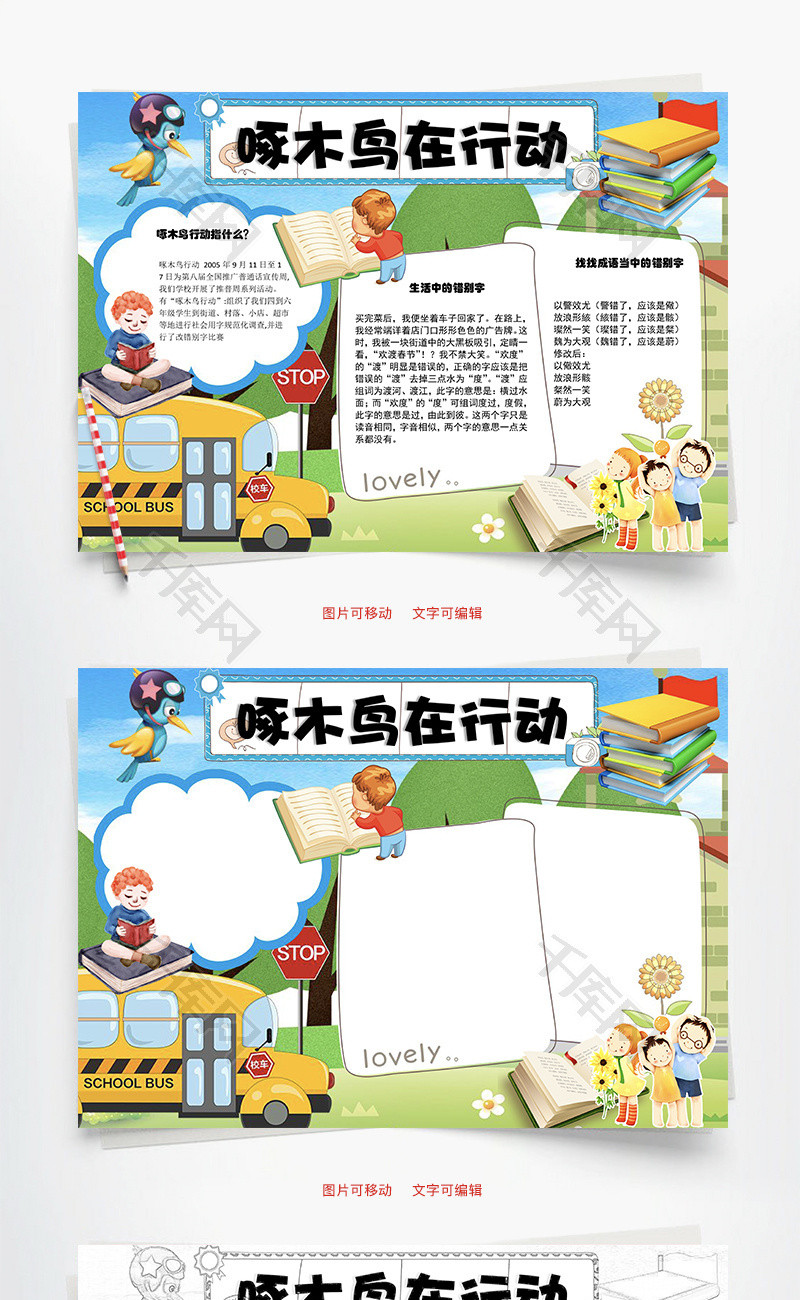 啄木鸟在行动word手抄报
