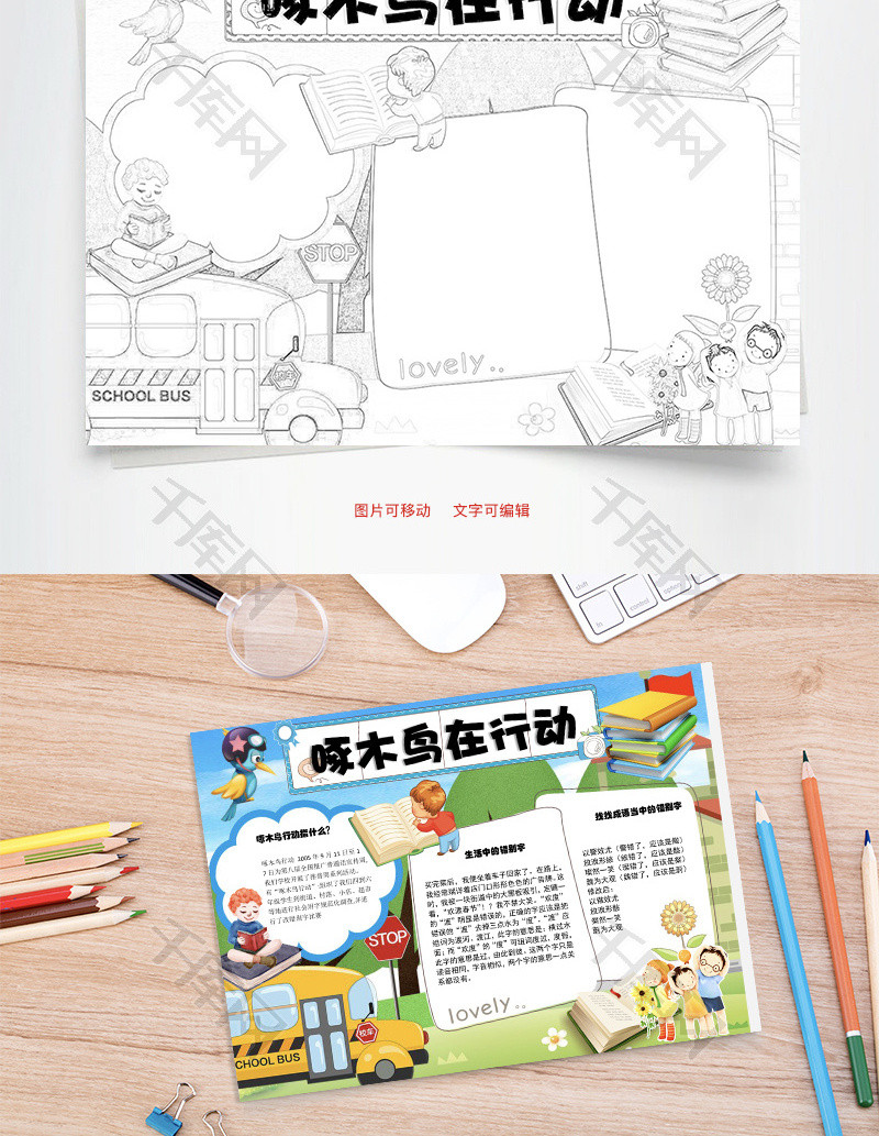 啄木鸟在行动word手抄报