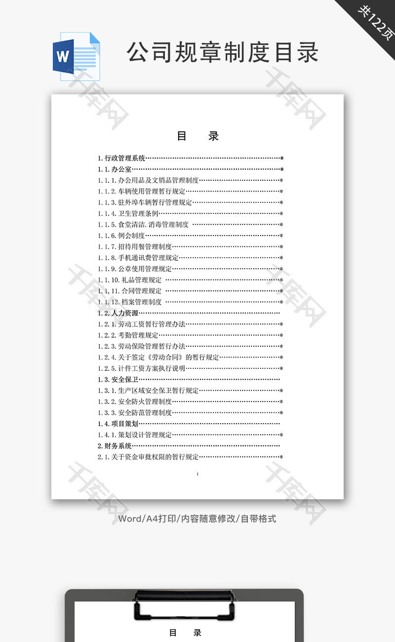 公司规章制度目录Word文档