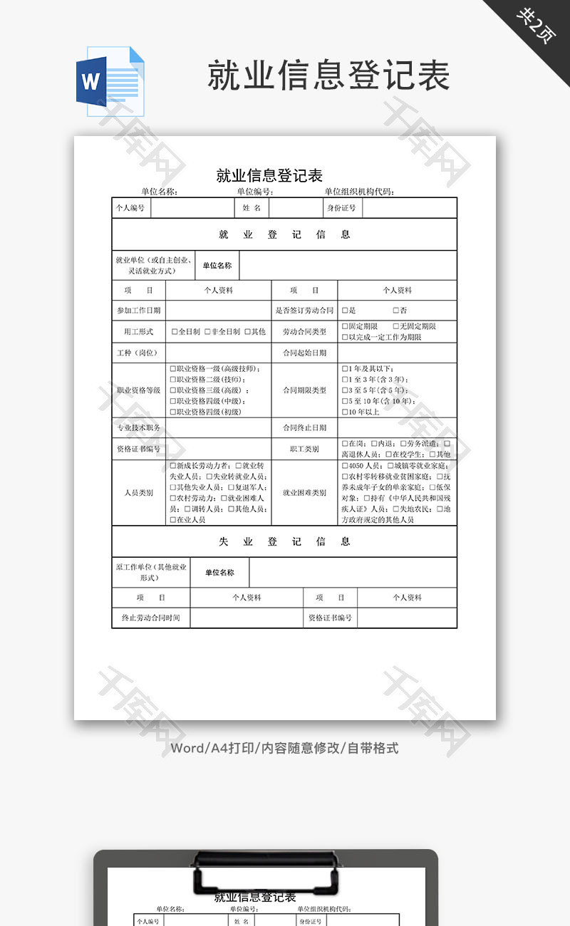 就业信息登记表Word文档